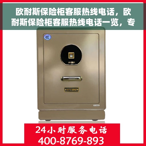 欧耐斯保险柜客服热线电话，欧耐斯保险柜客服热线电话一览，专业解答您的安全与信任问题