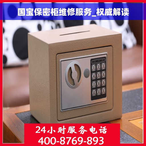 国宝保密柜维修服务_权威解读