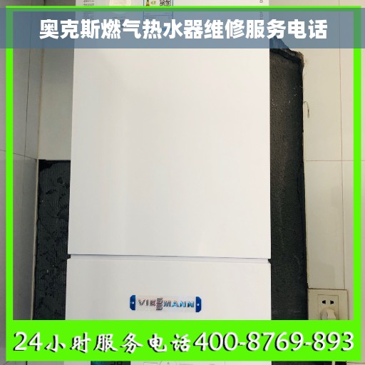 奥克斯燃气热水器维修服务电话