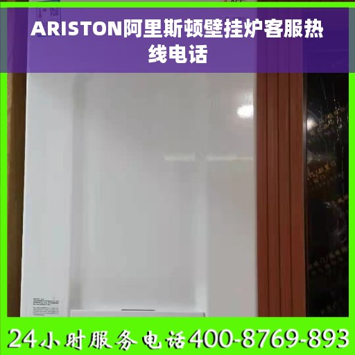 ARISTON阿里斯顿壁挂炉客服热线电话