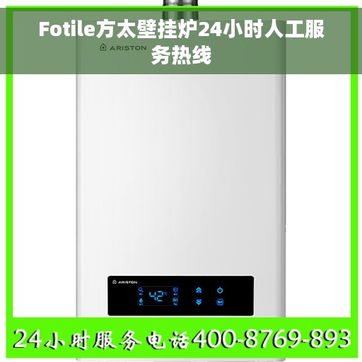 Fotile方太壁挂炉24小时人工服务热线