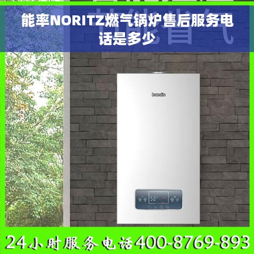 能率NORITZ燃气锅炉售后服务电话是多少