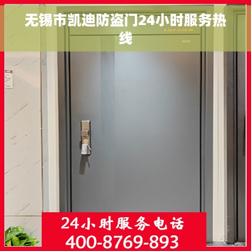 无锡市凯迪防盗门24小时服务热线