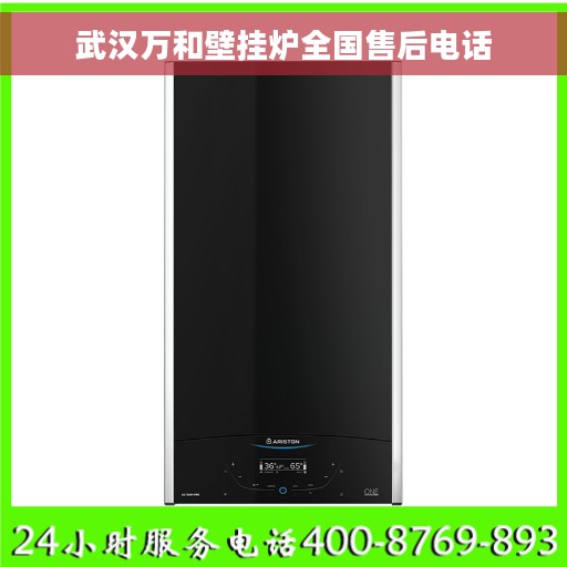 武汉万和壁挂炉全国售后电话