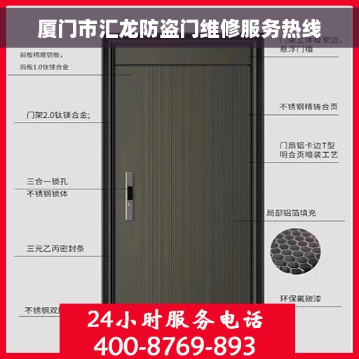 厦门市汇龙防盗门维修服务热线