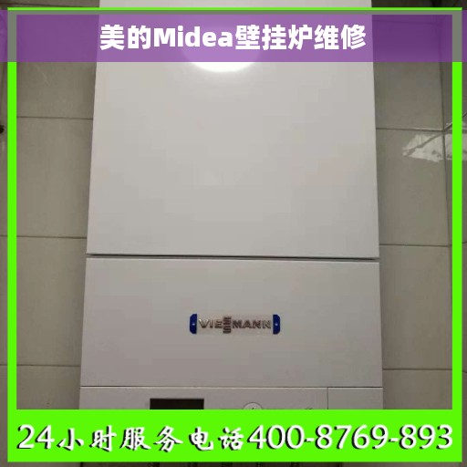 美的Midea壁挂炉维修