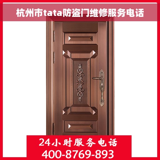 杭州市tata防盗门维修服务电话