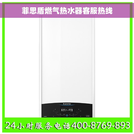 菲思盾燃气热水器客服热线