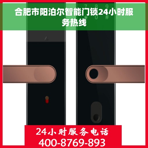 合肥市阳泊尔智能门锁24小时服务热线