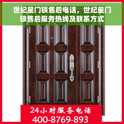世纪星门锁售后电话，世纪星门锁售后服务热线及联系方式