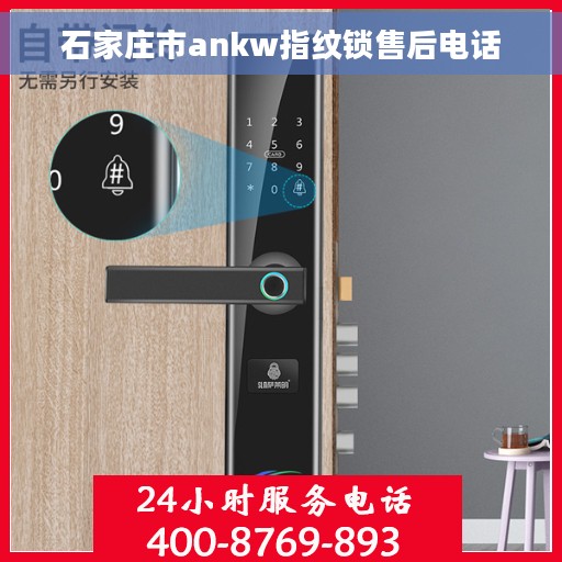 石家庄市ankw指纹锁售后电话