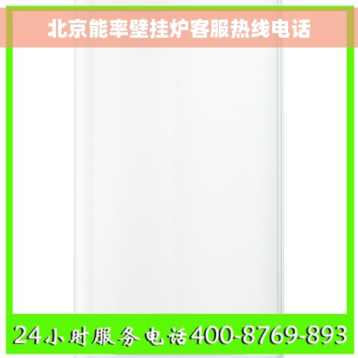 北京能率壁挂炉客服热线电话