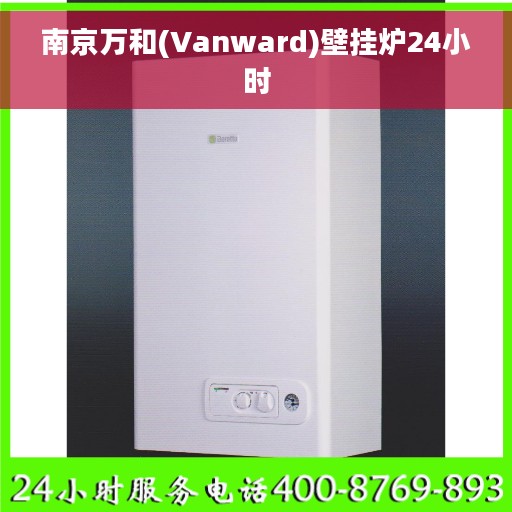 南京万和(Vanward)壁挂炉24小时