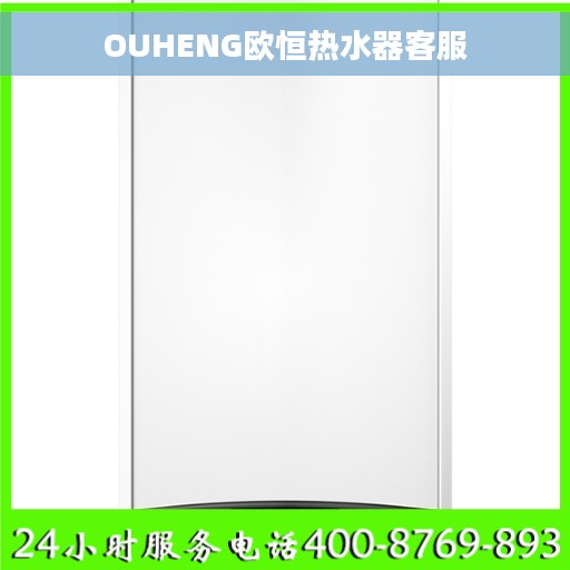 OUHENG欧恒热水器客服
