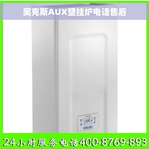 奥克斯AUX壁挂炉电话售后