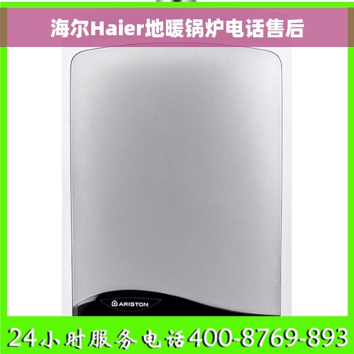 海尔Haier地暖锅炉电话售后