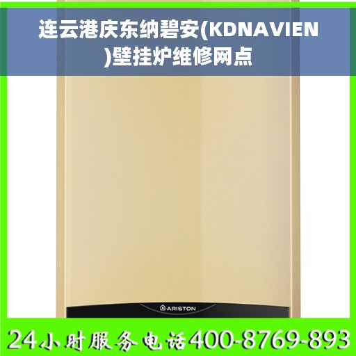 连云港庆东纳碧安(KDNAVIEN)壁挂炉维修网点