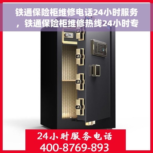 铁通保险柜维修电话24小时服务，铁通保险柜维修热线24小时专业服务，快速响应您的需求