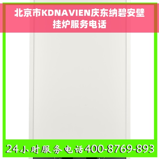 北京市KDNAVIEN庆东纳碧安壁挂炉服务电话
