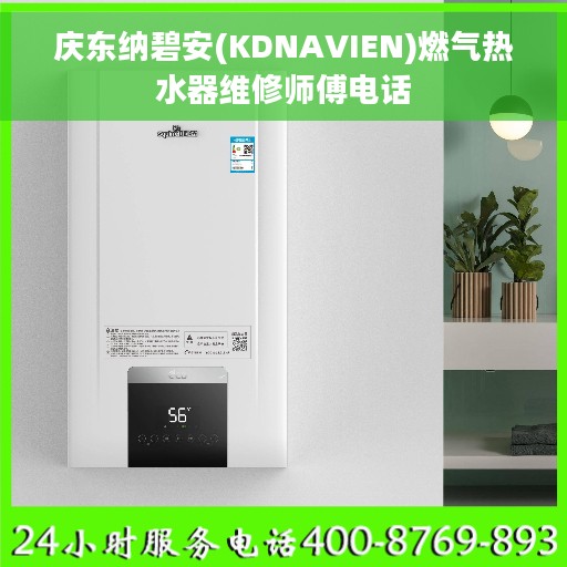 庆东纳碧安(KDNAVIEN)燃气热水器维修师傅电话