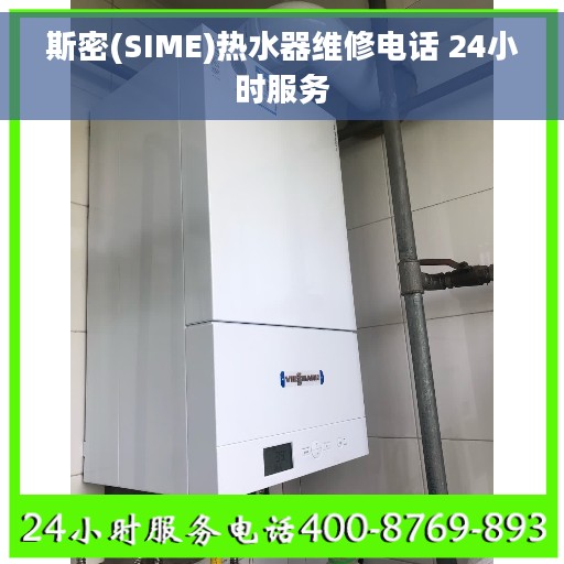 斯密(SIME)热水器维修电话 24小时服务