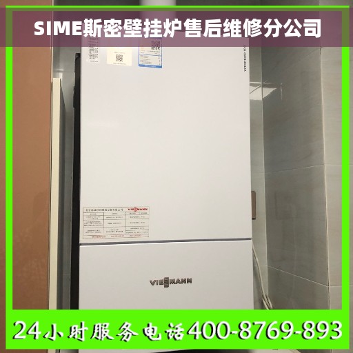 SIME斯密壁挂炉售后维修分公司