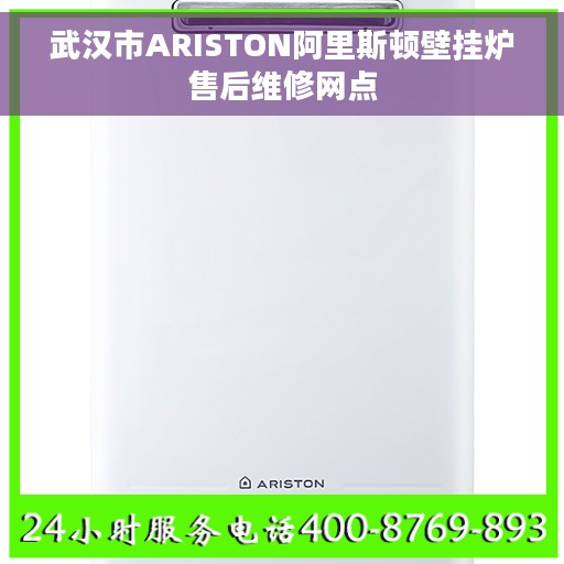 武汉市ARISTON阿里斯顿壁挂炉售后维修网点