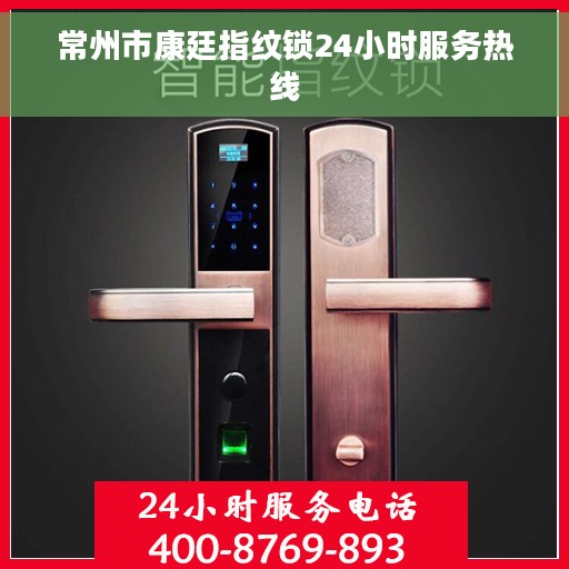 常州市康廷指纹锁24小时服务热线