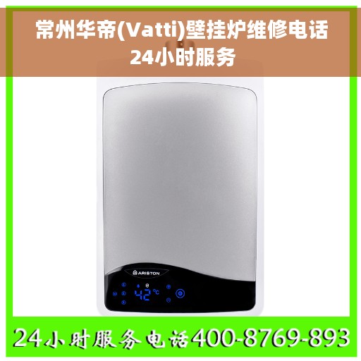 常州华帝(Vatti)壁挂炉维修电话 24小时服务