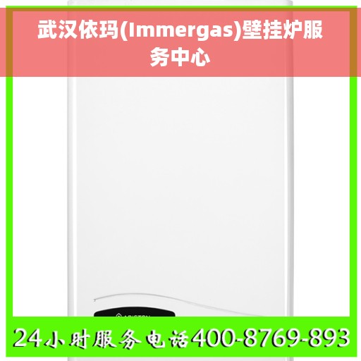 武汉依玛(Immergas)壁挂炉服务中心