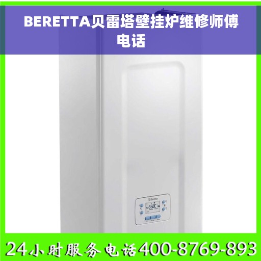 BERETTA贝雷塔壁挂炉维修师傅电话