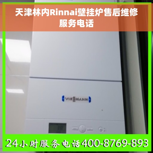 天津林内Rinnai壁挂炉售后维修服务电话 天津林内Rinnai壁挂炉售后维修服务电话