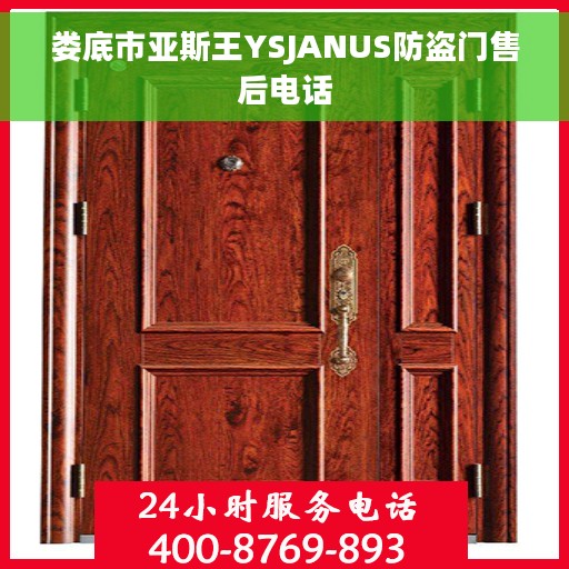 娄底市亚斯王YSJANUS防盗门售后电话