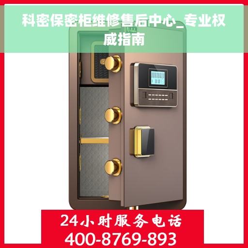 科密保密柜维修售后中心_专业权威指南