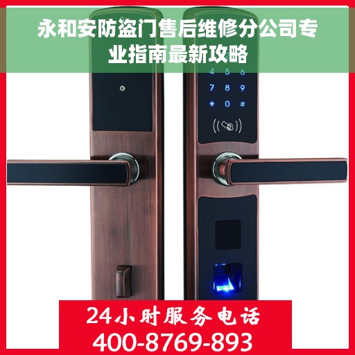 永和安防盗门售后维修分公司专业指南最新攻略