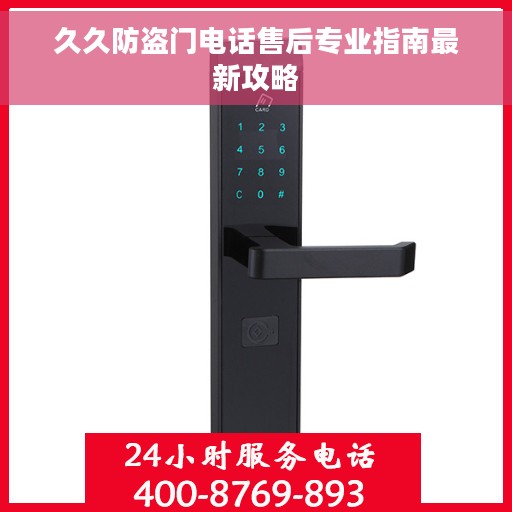 久久防盗门电话售后专业指南最新攻略