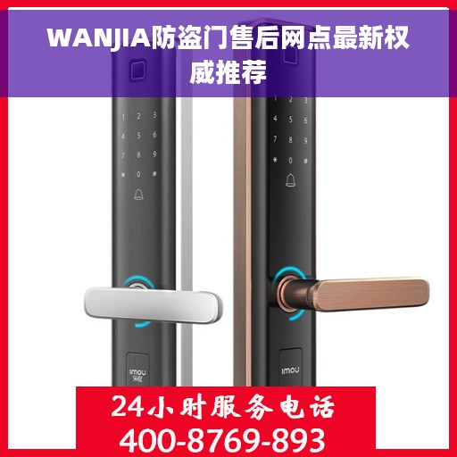 WANJIA防盗门售后网点最新权威推荐