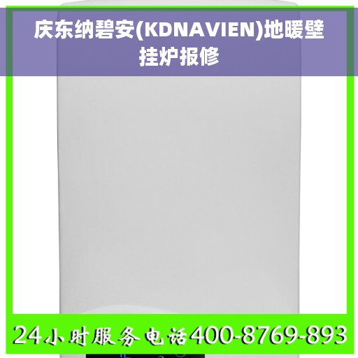 庆东纳碧安(KDNAVIEN)地暖壁挂炉报修