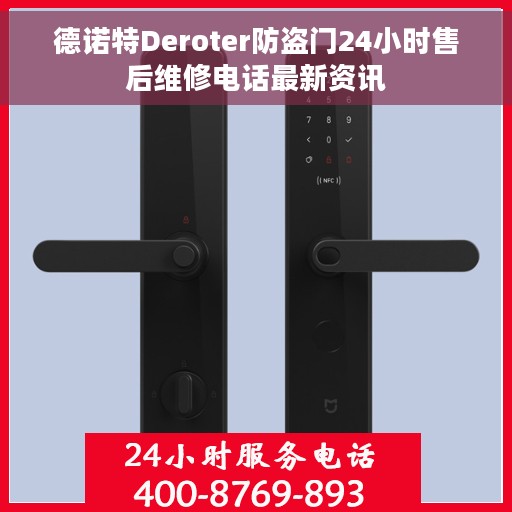 德诺特Deroter防盗门24小时售后维修电话最新资讯