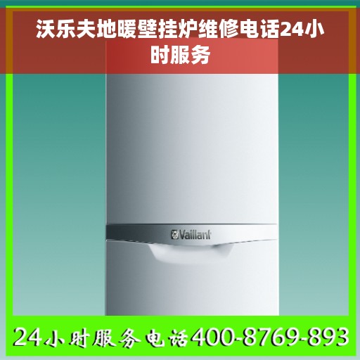 沃乐夫地暖壁挂炉维修电话24小时服务