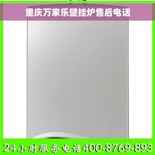 重庆万家乐壁挂炉售后电话