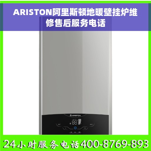 ARISTON阿里斯顿地暖壁挂炉维修售后服务电话