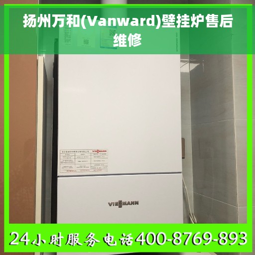 扬州万和(Vanward)壁挂炉售后维修