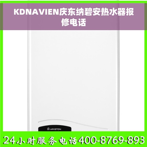 KDNAVIEN庆东纳碧安热水器报修电话