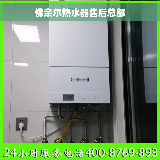 佛亲尔热水器售后总部