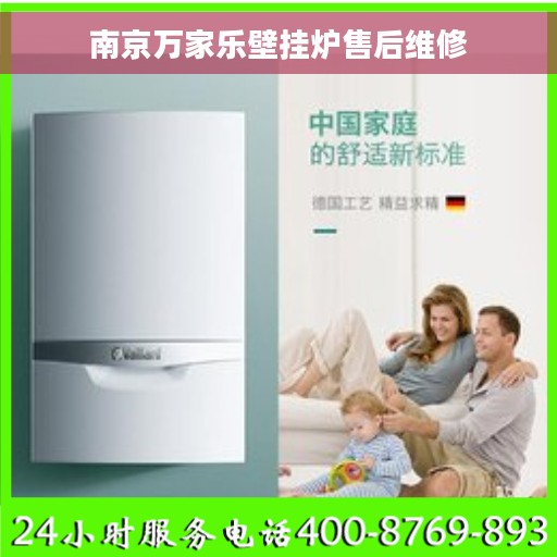 南京万家乐壁挂炉售后维修
