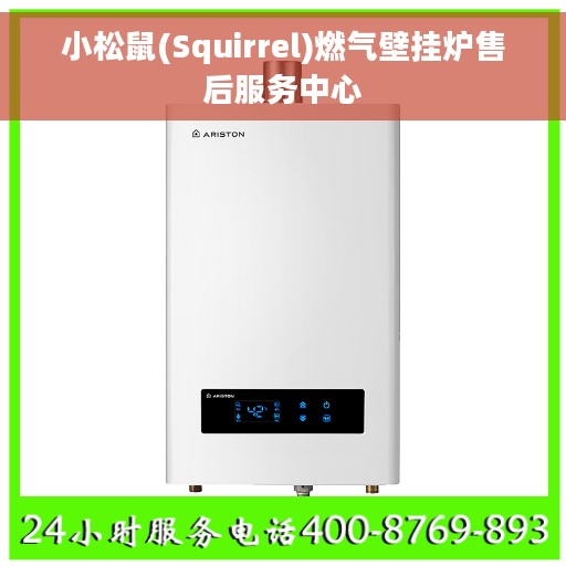 小松鼠(Squirrel)燃气壁挂炉售后服务中心