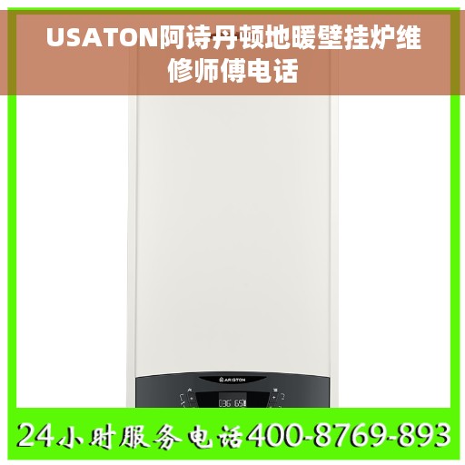 USATON阿诗丹顿地暖壁挂炉维修师傅电话