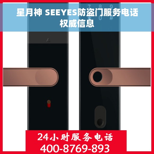 星月神 SEEYES防盗门服务电话权威信息