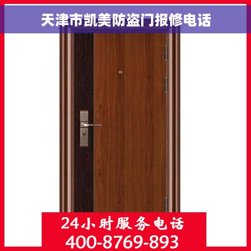 天津市凯美防盗门报修电话